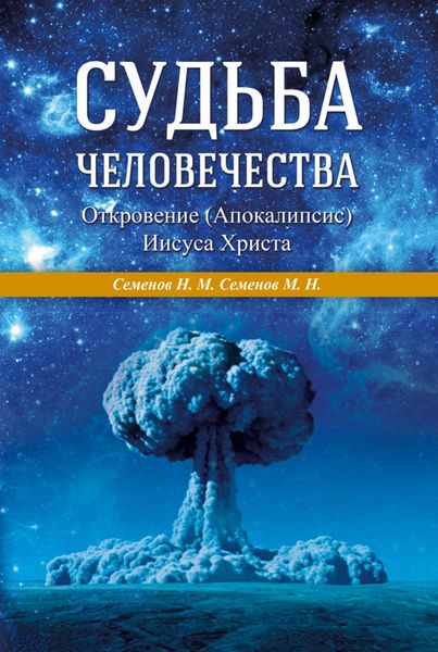 Обложка книги  «Судьба человечества. Откровение (Апокалипсис) Иисуса Христа»