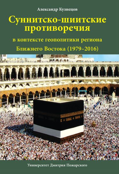 Обложка книги  «Суннитско-шиитские противоречия в контексте геополитики региона Ближнего Востока (1979–2016)»