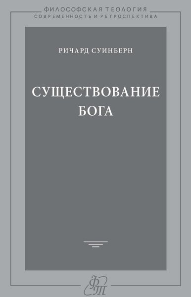 Обложка книги  «Существование Бога»