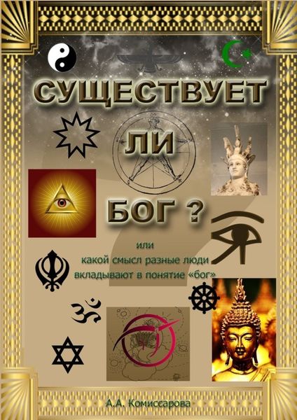 Обложка книги  «Существует ли бог?»