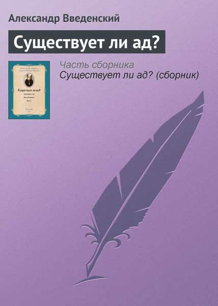 Обложка книги  «Существует ли ад?»