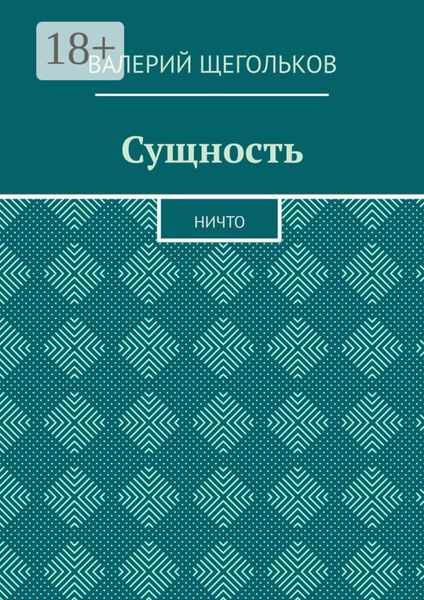 Обложка книги  «Сущность. Ничто»