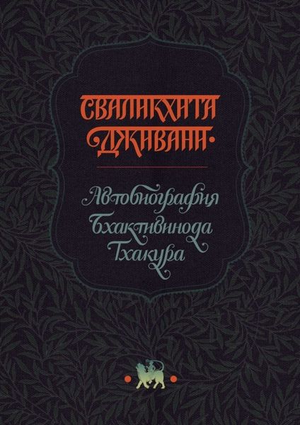 Обложка книги  «Сваликхита Дживани. Автобиография Бхактивинода Тхакура»