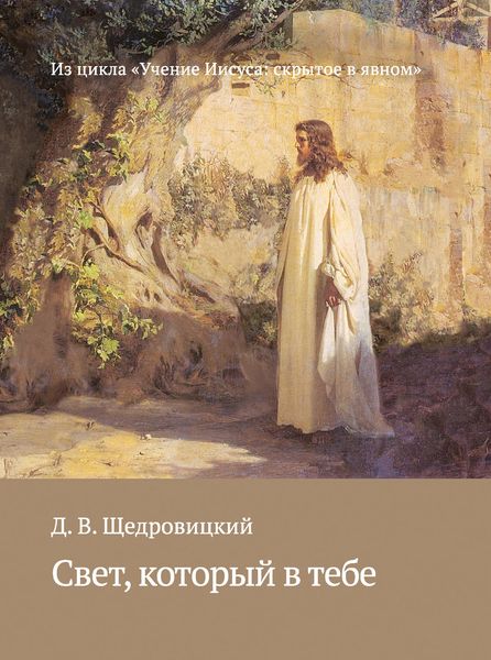 Обложка книги  «Свет, который в тебе»
