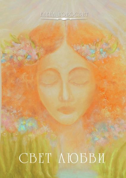 Обложка книги  «Свет Любви. Или Капли жизни»