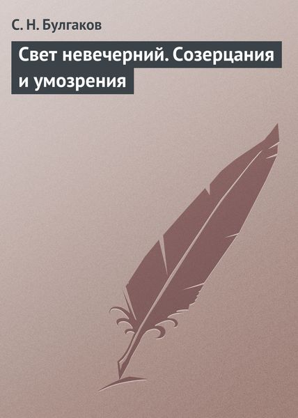 Обложка книги  «Свет невечерний. Созерцания и умозрения»