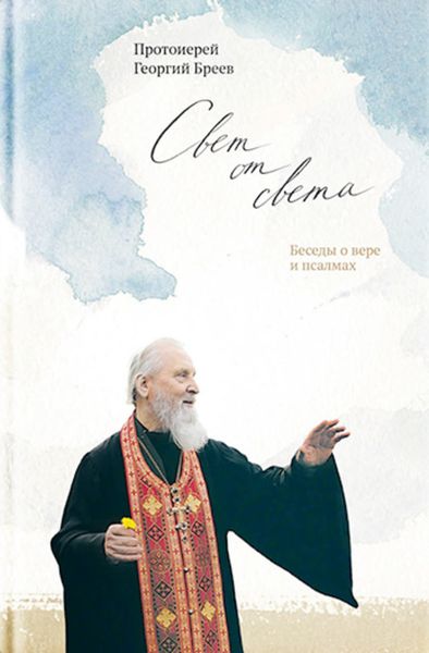 Обложка книги  «Свет от Света. Беседы о вере и псалмах»