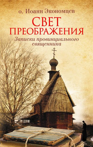 Обложка книги  «Свет Преображения. Записки провинциального священника»