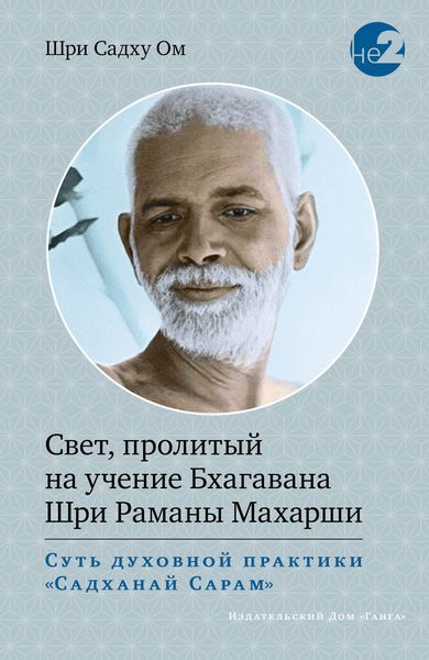 Обложка книги  «Свет, пролитый на учение Бхагавана Шри Раманы Махарши.»