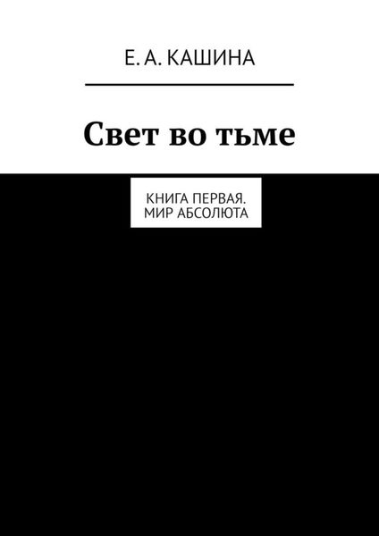 Обложка книги  «Свет во тьме. Книга первая. Мир Абсолюта»