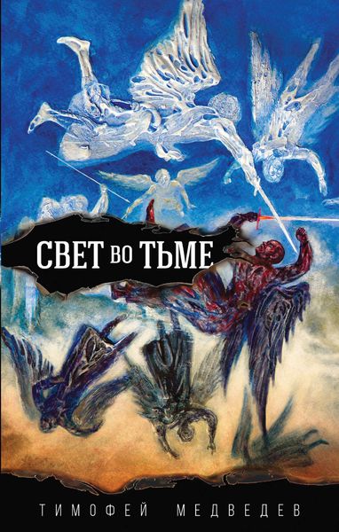 Обложка книги  «Свет во тьме»