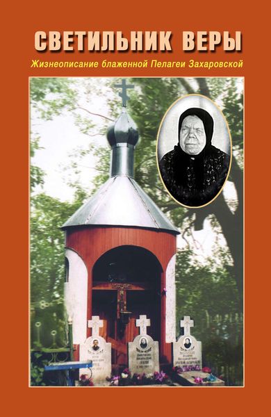 Обложка книги  «Светильник веры. Жизнеописание блаженной Пелагеи Захаровской»