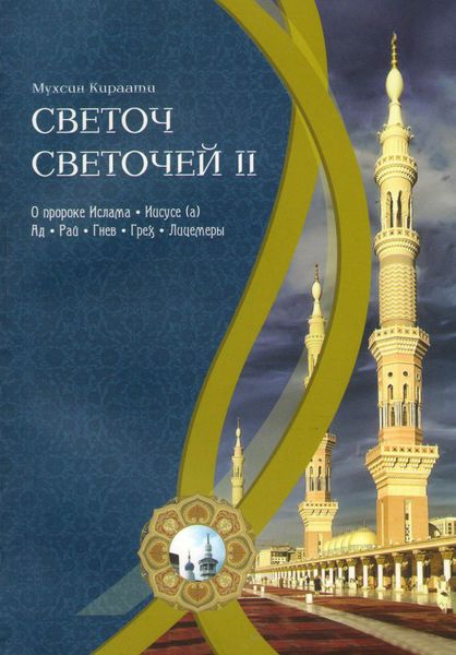 Обложка книги  «Светоч светочей. Часть II»