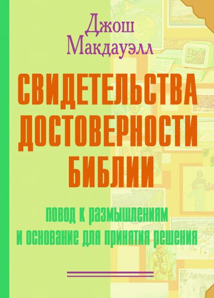 Обложка книги  «Свидетельства достоверности Библии»