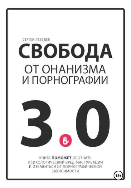 Обложка книги  «Свобода от онанизма и порнографии 3.0»