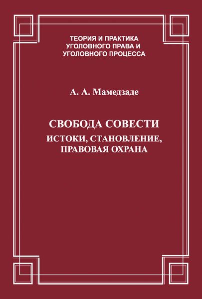 Обложка книги  «Свобода совести. Истоки, становление, правовая охрана»