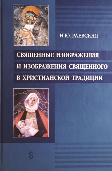 Обложка книги  «Священные изображения и изображения священного в христианской традиции»