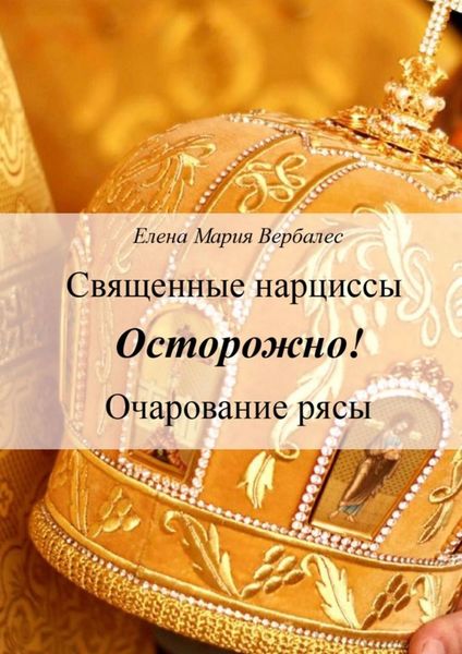 Обложка книги  «Священные нарциссы. Осторожно! Очарование рясы»