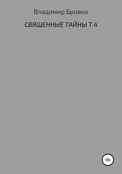 Обложка книги  «Священные тайны. Т. 4»