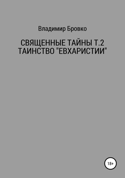 Обложка книги  «Священные Тайны Т.2 ЕВХАРИСТИЯ»