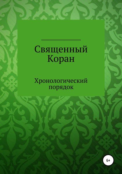 Обложка книги  «Священный Коран. Хронологический порядок»