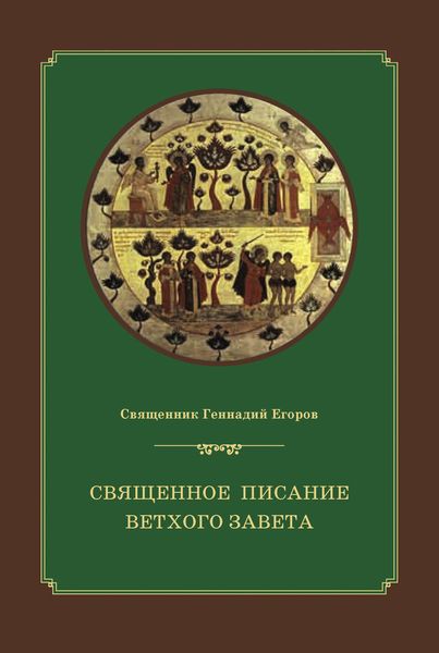 Обложка книги  «Священное Писание Ветхого Завета»