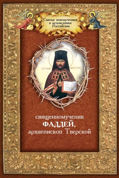 Обложка книги  «Священномученик Фаддей, архиепископ Тверской»