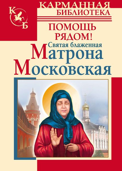 Обложка книги  «Святая блаженная Матрона Московская. Помощь рядом!»