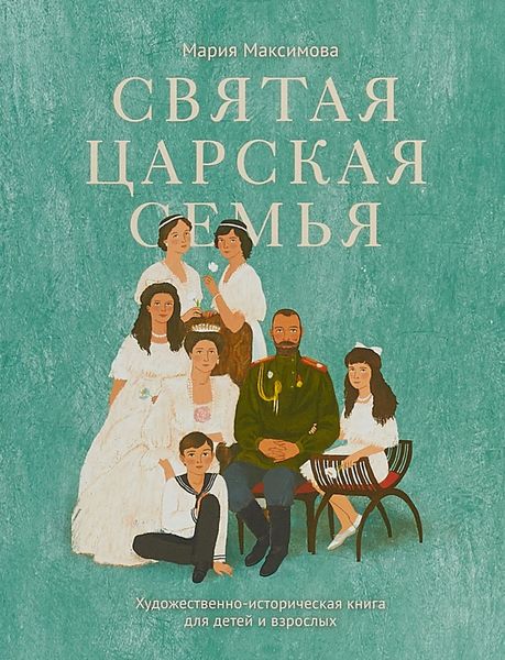 Обложка книги  «Святая царская семья»