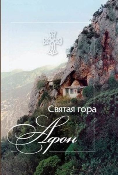 Обложка книги «Святая гора Афон»