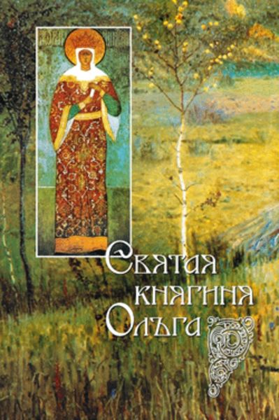Обложка книги  «Святая равноапостольная великая княгиня Ольга»