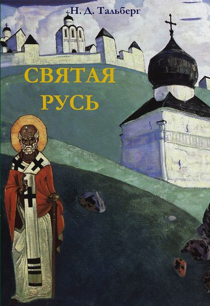 Обложка книги  «Святая Русь»
