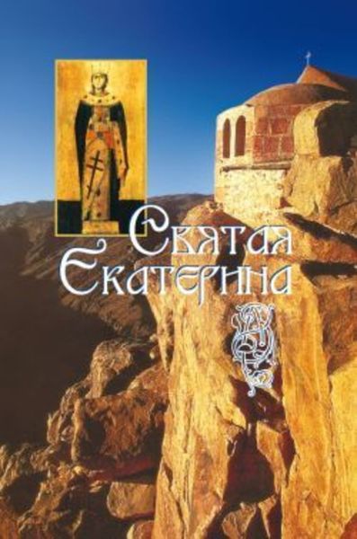 Обложка книги  «Святая великомученица Екатерина»