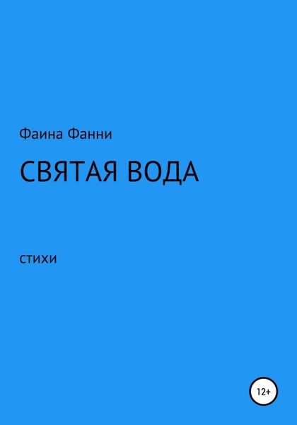 Обложка книги  «Святая вода. Сборник стихотворений»
