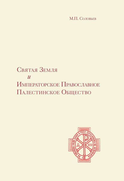 Обложка книги  «Святая Земля и Императорское Православное Палестинское Общество»