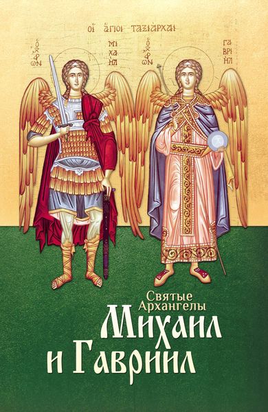 Обложка книги «Святые Архангелы Михаил и Гавриил»