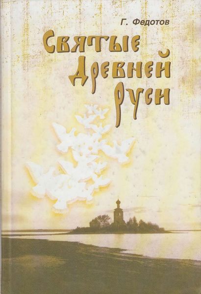Обложка книги  «Святые Древней Руси»