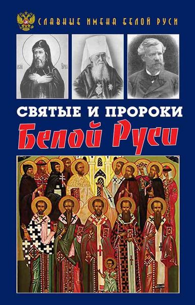 Обложка книги  «Святые и пророки Белой Руси»