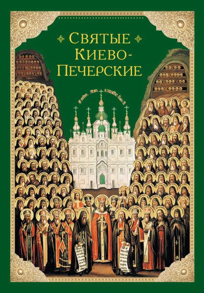 Обложка книги «Святые Киево-Печерские»