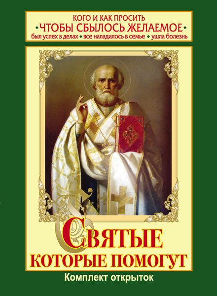 Обложка книги  «Святые, которые помогут»