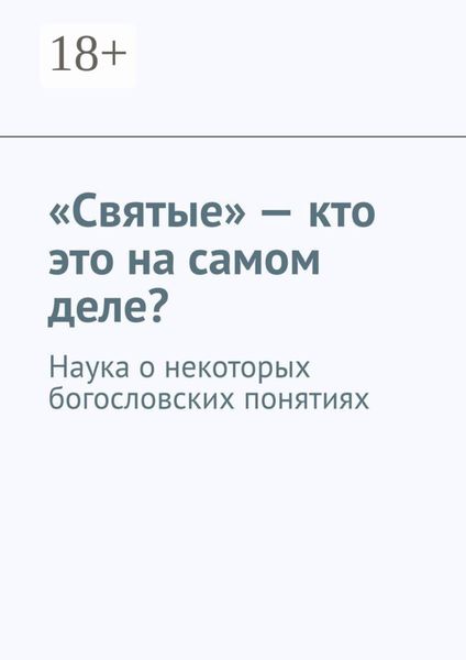 Обложка книги  ««Святые» – кто это на самом деле? Наука о некоторых богословских понятиях»