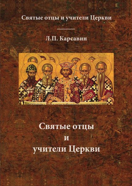 Обложка книги  «Святые отцы и учители Церкви»