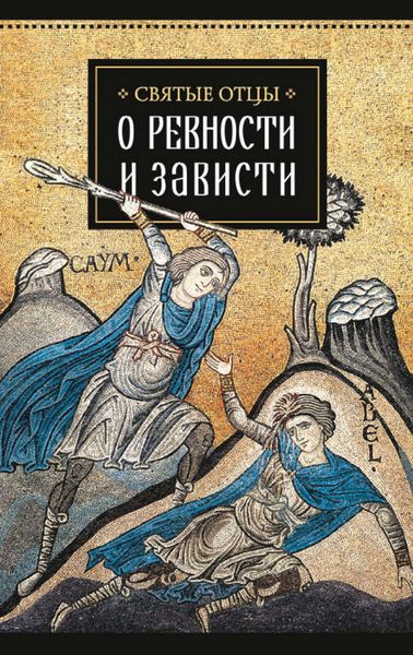 Обложка книги  «Святые отцы о ревности и зависти»