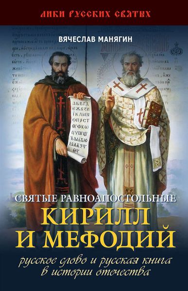 Обложка книги  «Святые равноапостольные Кирилл и Мефодий»