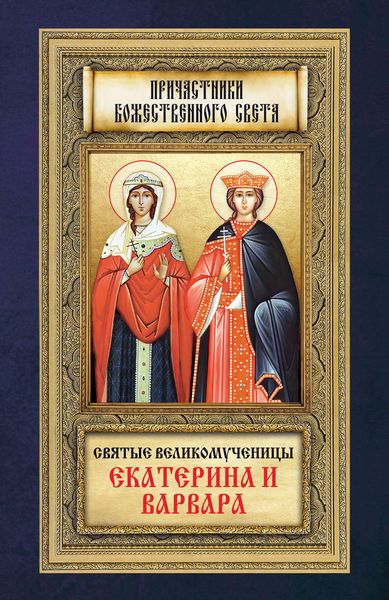 Обложка книги «Святые великомученицы Екатерина и Варвара»