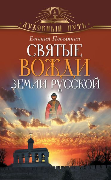 Обложка книги  «Святые вожди земли русской»