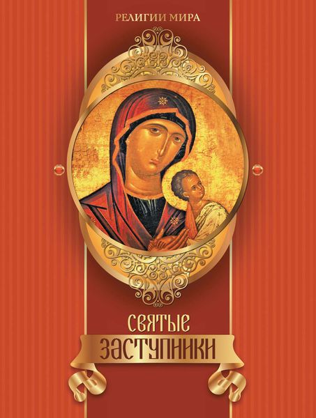 Обложка книги  «Святые заступники»