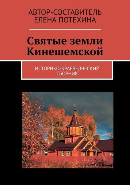 Обложка книги  «Святые земли Кинешемской. Историко-краеведческий сборник»