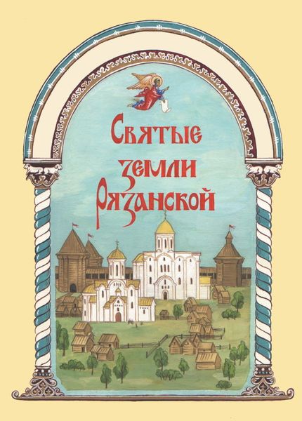 Обложка книги «Святые земли Рязанской»