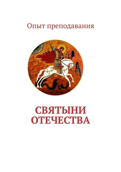 Обложка книги  «Святыни отечества»
